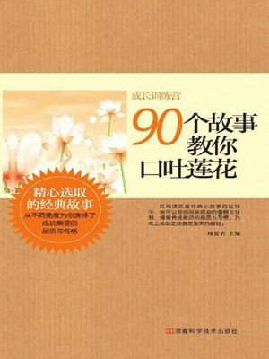 cover image of 90个故事教你口吐莲花